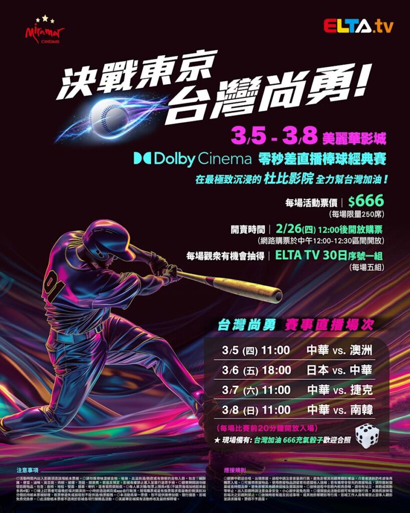 2026 WBC 经典赛美丽华影城杜比影厅零时差直播宣传海报，完整收录中华队东京 4 场预赛赛程、666 元门票票价、限量 250 席与 2 月 26 日开卖等售票资讯。